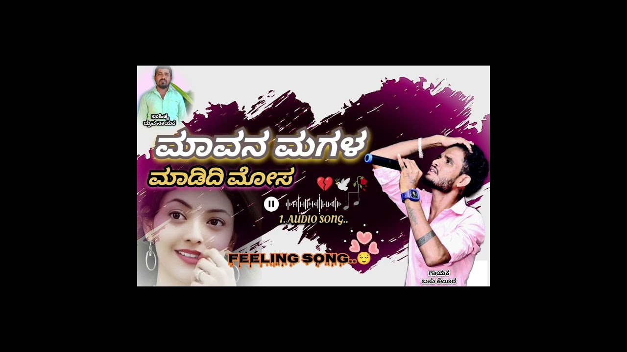 ಮಾವನ ಮಗಳ ಮಾಡಿದಿ ಮೋಸ.. //BASU KELUR 🎤
