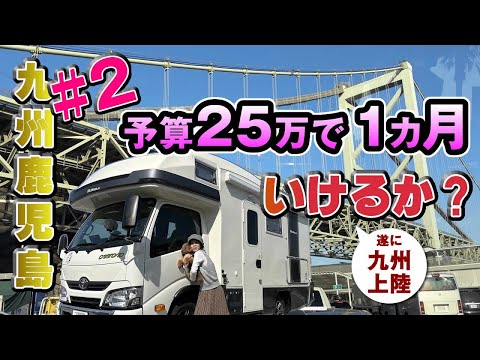 【九州鹿児島旅#2】キャンピングカー車中泊、予算25万で1カ月使い切ったら強制終了の旅。２日目は関門橋を渡って九州上陸。さらに西へひた走るう～。