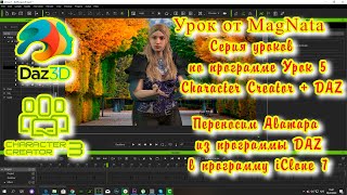 iClone 7  Уроки от MagNat  Character Creator Tutorial   Importing Daz Characters into Character Crea