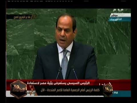 هنا العاصمة تفاصيل كلمة الرئيس السيسي أمام الأمم المتحدة وتحيا مصر 3 مرات الجزء الثالث 