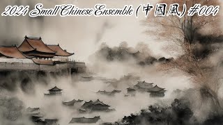 2024 Small Chinese Ensemble (中國風) #004🌿 read 、atmosphere、relax