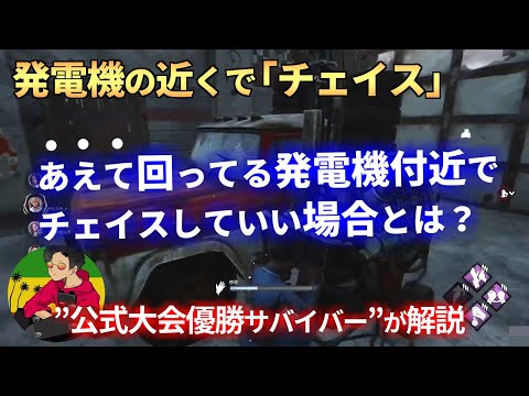 【DBD】セオリー違反！？『回っている発電機』の近くで”チェイス”していい場面とは？【らすたまお切り抜き】