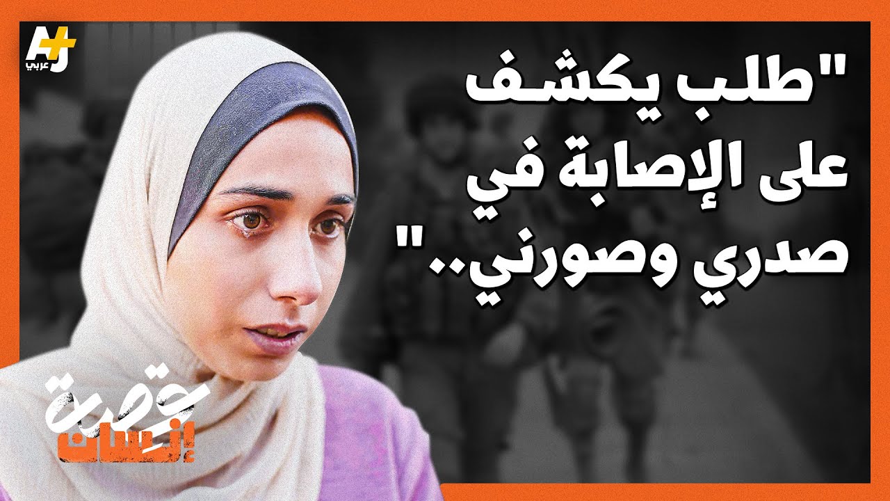 "طلب جنود الاحتلال معالجتي وكشفوا عن صدري وصوروني"، ماذا كان هدفهم؟ وما وضعية الشظية في جسدها؟