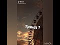 Танцуй если знаешь этот тренд/Tik Tok