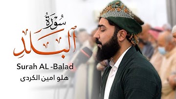 سورة البلد - القارئ هلو امین الكردی