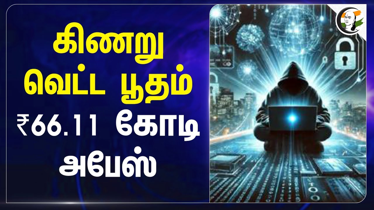 கிணறு வெட்ட பூதம்.. ₹ 66.11 கோடி அபேஸ் | Digital arrest | Cyber crime | Puducherry