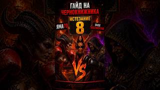 Гайд Чернокнижник 8 истязание! Бессмертие!Призыв Аваддона !#13сезон #Яма70#warlock