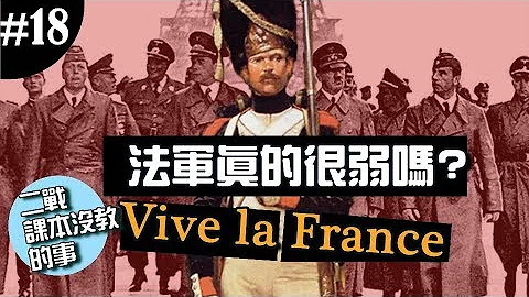 《二戰課本沒教的事》EP.18 ► 法軍真的有大家想像那麼弱嗎? - 天天要聞
