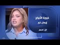 خبيرة الأبراج إيمان خير في ضيافة الستات 