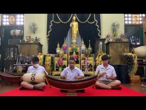 นกขมิ้น สามชั้น เดี่ยวระนาดเอก โรงเรียนเทพศิรินทร์