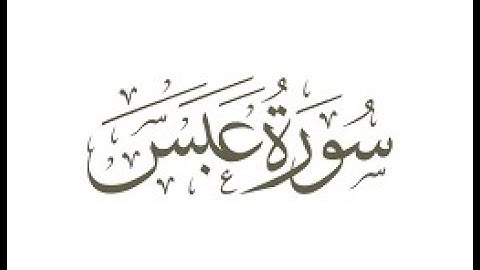 سورة عبس بصوت القارئ محمد كمال  قرائة جميلة جدا