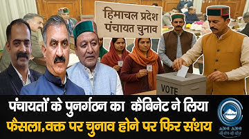 CabinetMeeting /PanchayatElections/Himachal पंचायतों के पुनर्गठन का  कैबिनेट ने लिया  फैसला