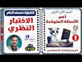 امتحان البرمجة والذكاء الاصطناعي النظري أولى ثانوي ترم أول و أهم الأسئلة المتوقعة النموذج الأول امتحان البرمجة والذكاء الاصطناعي النظري أولى ثانوي ترم أول و أهم الأسئلة المتوقعة النموذج الأول