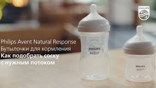 :  Philips Avent Natural Response:    ?