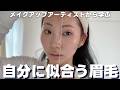 【眉の辞書】形や整え方、書き方まですべて解説。初めてでも出来ます◎