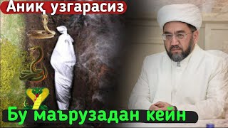 Бу маърузадан кейн аниқ ӯзгарасиз |•° Муфтий Нуриддин хожи домла ҳазратлари