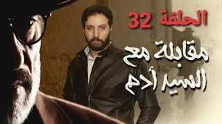 مسلسل مقابلة مع السيد آدم الحلقة 32# أحداث مشوقة مشاهدة ممتعة نتمناها لكم