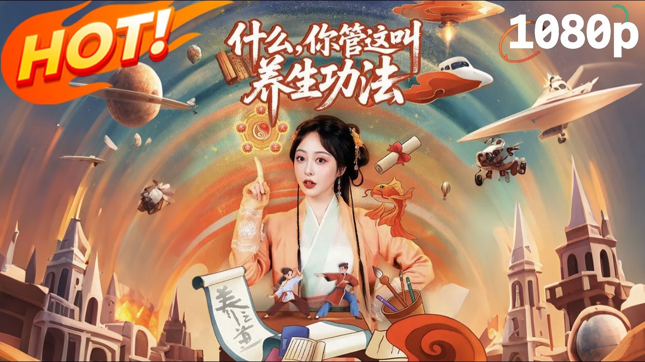 什么，你管这叫养生功法》1～12丨仙尊的考驗！白尊者故意只傳基礎功法…沒想到慕秋元三日就悟出無上仙道！被低估的修仙天才，她以為學的是粗淺功夫…殊不知每招每式都在喚醒沉睡的聖體！  - YouTube