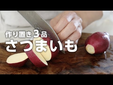 【さつまいも作り置き】手が止まらない美味しさ♪お弁当にもおやつにも役立つレシピ