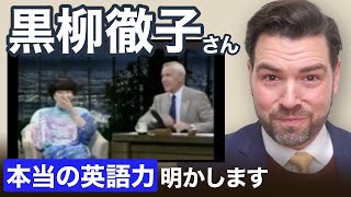 黒柳徹子の英語力に隠された、「英語が上手」に見えるワケ