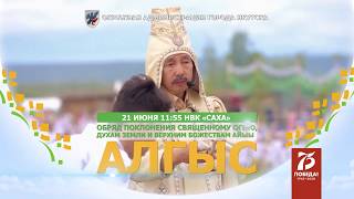 Ысыах Туймаады - 2020. «Алгыс»