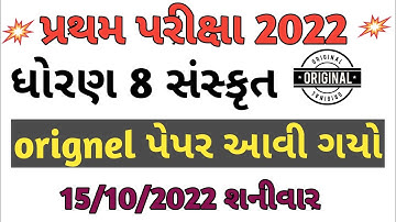 STD 8 sanskrit first exam paper solution 2022 | Dhoran 8 sanskrit pratham parixa paper solution 2022