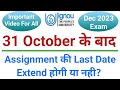 IGNOU 31 Oct के बाद Assignment की Last Date Extend होगी या नही_IGNOU Assignment Submission Last Date