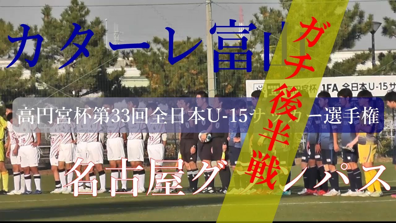 カターレ富山u 15 Vs 名古屋グランパスu 15 後半戦ダイジェスト 高円宮杯 Jfa 第33回全日本u 15サッカー選手権大会1回戦 Youtube