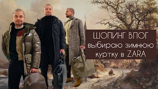 Выбираю пуховик на зиму. ШОПИНГ ВЛОГ из мужской ZARA. Мужская мода осень-зима 2021.