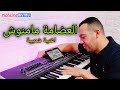 L3adama Mamnouch العضامة مامنوش اغنية شعبية من أجمل الأغاني التي تعجب الجميع 