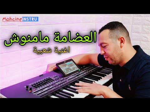   العضامة مامنوش اغنية شعبية من أجمل الأغاني التي تعجب الجميع