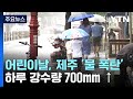 [날씨] 어린이날, 제주 태풍급 돌풍에 700mm 물 폭탄...하루 더 간다 / YTN