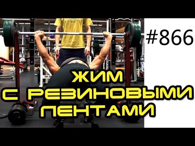 Увеличиваем жим лежа со штангой. Жим лежа с резиновыми лентами. Bench press