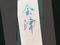 【会津】Aizu#japanesecalligraphy #shodo #書道 #筆ペン #習字 #handwriting #手書き文字 #書道家 #高倉紅心 #書道家こうしん #習字 #手書き#会津