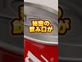 コカコーラに秘密の飲み口があるって知ってた!? #shorts #coke #検証