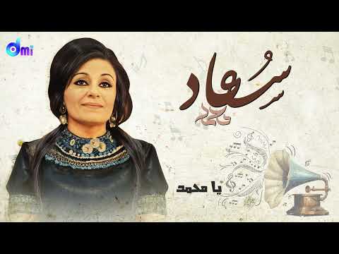 يا محمد سعاد محمد