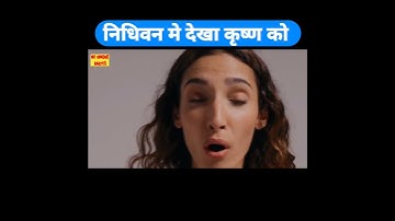 निधिवन मे रुकने वाली लड़की ने बताया निधिवन का सच | #vrindavan #nidhivan Story of Mira #shorts