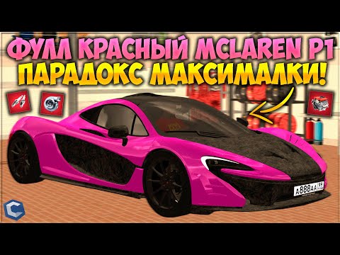 Видео: СДЕЛАЛ ФУЛЛ КРАСНЫЙ MCLAREN P1, ЭТО БЫЛО ДОРОГО! ПАРАДОКС МАКСИМАЛКИ, ЧТО НЕ ТАК? - CCDPlanet