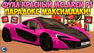 картинка: СДЕЛАЛ ФУЛЛ КРАСНЫЙ MCLAREN P1, ЭТО БЫЛО ДОРОГО! ПАРАДОКС МАКСИМАЛКИ, ЧТО НЕ ТАК? - CCDPlanet