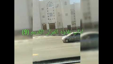 آداب تلاوة القرآن الكريم (9)الكتاب المسموع