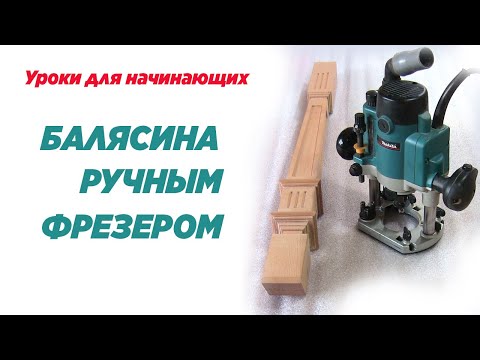 видео: Балясина ручным фрезером. Making baluster using hand router.