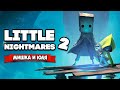 Little Nightmares 2 - МРАЧНАЯ СКАЗКА