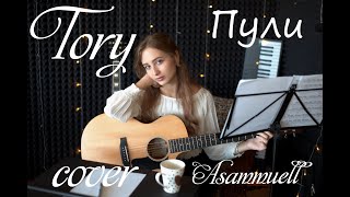ASAMMUELL - Пули (cover by Тори)