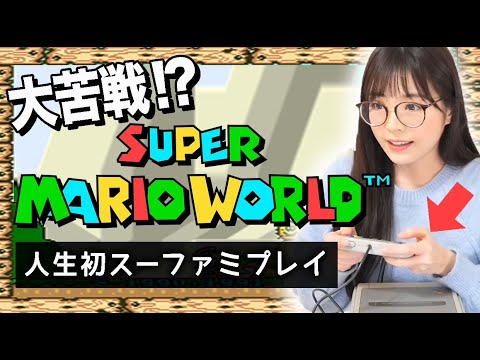 【ゲーム実況】初めてのスーファミで意外な才能？開花しました【スーパーマリオワールド】