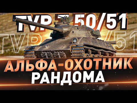 видео: TVP T 50/51 ● Альфа-Охотник рандома