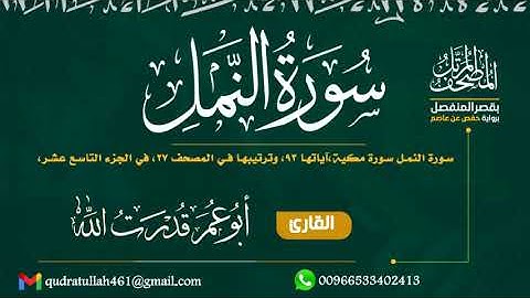 سورة النمل بصوت أبو عمر قدرت الله