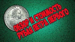 обзор и стоимость рубля ПЕТРА ПЕРВОГО