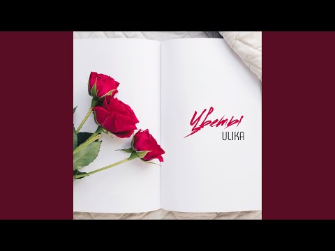 ULIKA - Цветы
