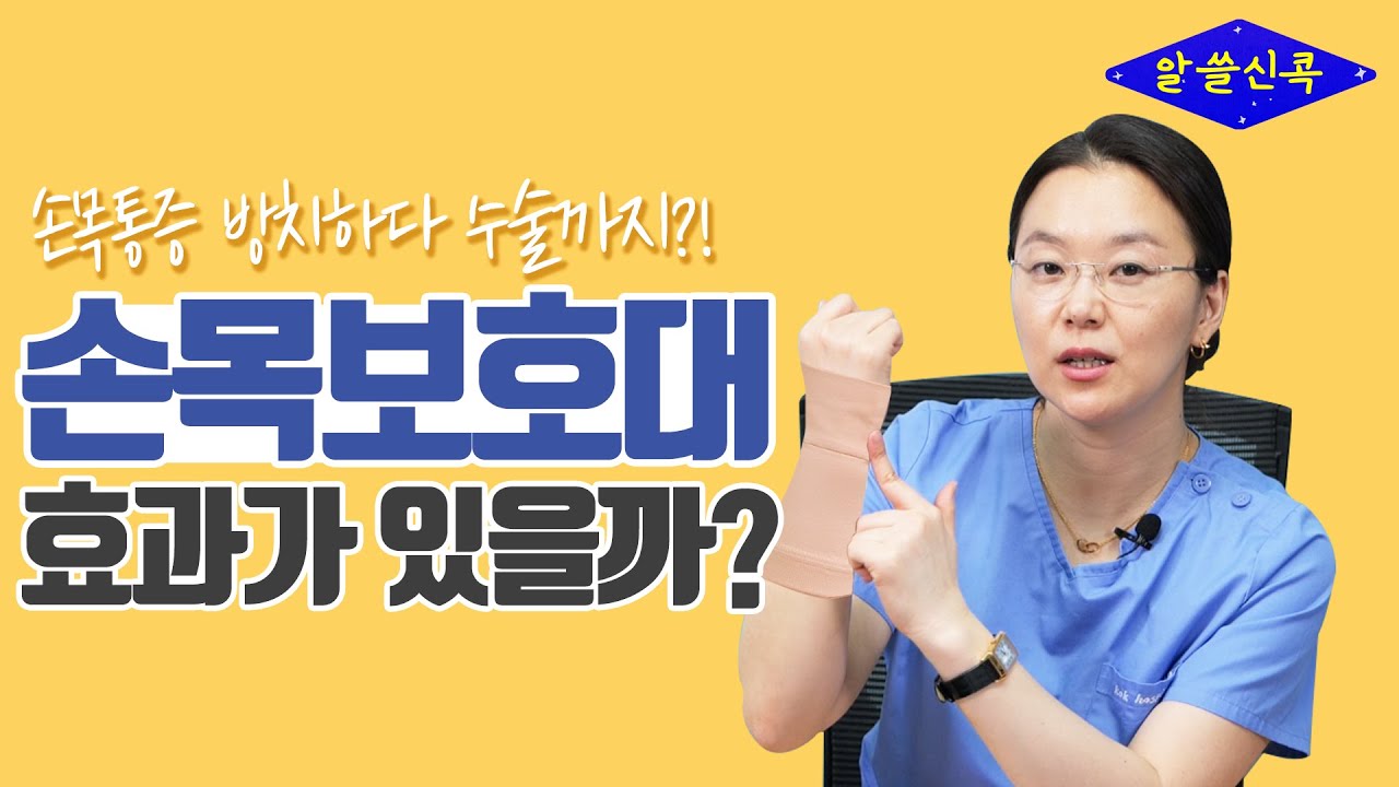 손목통증, 방치하다가 수술까지?! 손목보호대는 과연 효과있을까? (손목터널증후군, 손목건초염)