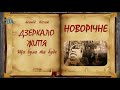 Дзеркало життя - НОВОРІЧНЕ (оновлене)